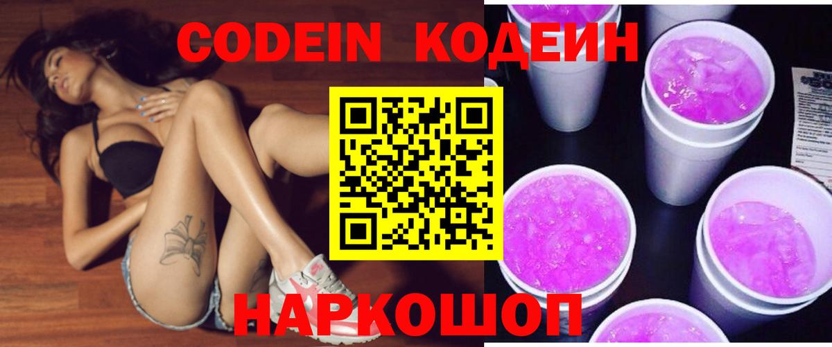 Морозовск  Кодеиновый сироп Lean Purple Drank  Вход с VPN  Кодеиновый сироп Lean Purple Drank 